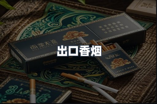 出口香烟